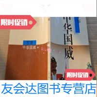 [二手9成新]爱我中华丛书:中华国威(全4册) 9781113200503