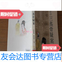 [二手9成新]传统公案(侠义)评书----三蒸骨 9781559805966