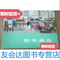 【二手9成新】新年画选【74年5月一版一印，内页近全新】 9781565018909