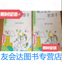 [二手9成新]少年百科知识文科:威力无穷的原子(上、下卷) 9781562929345