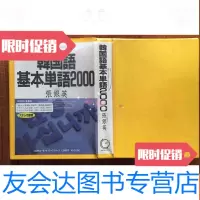 [二手9成新]韩国语基本单语2000(书+卡带二卷) 9782112216895