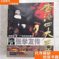[二手9成新]香港四大天王之一:张学友传(一版一印) 9781539884288