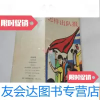 [二手9成新]怎样出队报-----红领巾绿领巾丛书 9781806856833