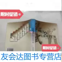 [二手9成新]吴式太极推手汇编(吴式太极瑰宝丛书) 9781567009127