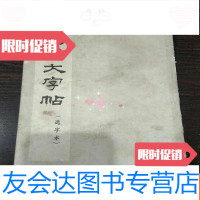 [二手9成新]朵云轩印制选字本字帖:赵之谦大字帖[65年12月一版二印] 9781568016551