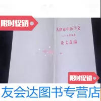 【二手9成新】天津市中医学会1978年度年会论文选编B21 9782530156834