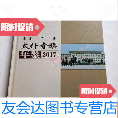 【二手9成新】太仆寺旗年鉴2017（创刊号）后皮书角磨损，见书影 9782547234983