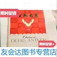 【二手9成新】土产畜产进出口公司大连分公司出口商品--鹿茸 9782100075916