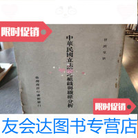 【二手9成新】中华民国立法院之组织与职权分析 9782542941909