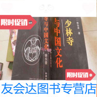 [二手9成新]少林寺与文化(签赠本) 9782552012088