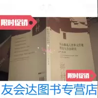[二手9成新]舟山群岛人居单元营建理论与方法研究 9782509516546