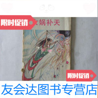 [二手9成新]古神话画库1女娲补天 9781544849067