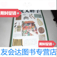 [二手9成新]全新图解版:图解说文解字(升级版) 9781513404181