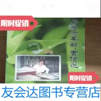 [二手9成新]郭润康集邮书信选 9781208150027