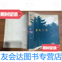 [二手9成新]黄毛丫头--姚鼎生签名本 9782802086906