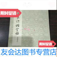 【二手9成新】朵云轩印制选字本字帖:褚遂良行楷字帖【65年7月一版一印】 9781503894152