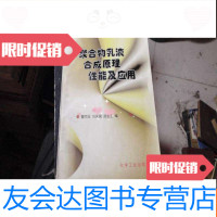[二手9成新]聚合物乳液合成原理性能及应用B20 9782561856826