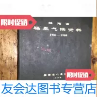 [二手9成新]福建省福鼎气候资料1951-1980 9782563739134