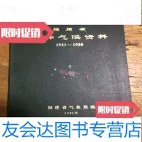 [二手9成新]福建省光泽气候资料1951-1980 9782501034017