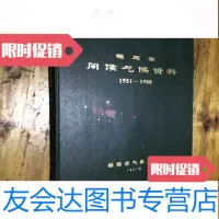 [二手9成新]福建省闽侯气候资料1951-1980 9782560075075