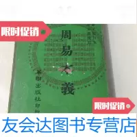 [二手9成新]影印国子监刊本田中庆太郎校订《周易本义》 9782559607546