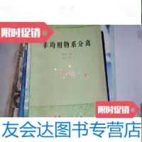 【二手9成新】非均相物系分离－高等学校教学参考书（印1200册）此书不参加打折 9782518042517