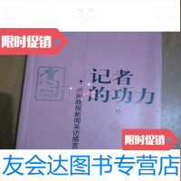 [二手9成新]记者的功力,新民晚报新闻采访感言集<陈向阳编者签名> 9782549508440