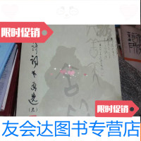 [二手9成新]文洛诗词书画选(三)熊明签名赠书!L1 9782509773352