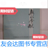 [二手9成新]无私奉献----长航群英谱[90年3月出品,32开151页] 9781530539668