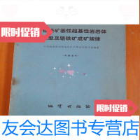 [二手9成新]含铬铁矿基性超基性岩岩体类型及铬铁矿成矿规律 9782514921489