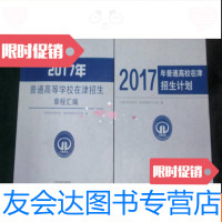 [二手9成新]2017年普通高校在津招生计划,2017年普通高校在津招生章程汇编( 9782807539834