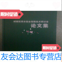 [二手9成新]城镇饮用水安全保障技术研讨会论文集 9782563736423