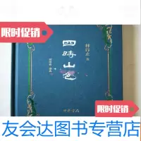 [二手9成新]四时山色[2014年2月1版1印,大32开,私藏全新---代卖书不打 9781302442646
