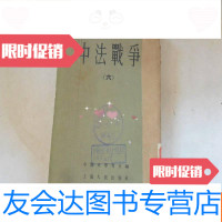 [二手9成新]近代史资料丛书——中法战争(六)[5.60年代版,书脊有标签 9781504358332