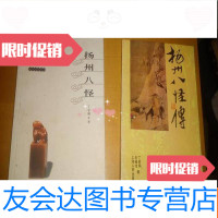 [二手9成新]扬州八怪传+扬州文化丛书:扬州八怪[有划线] 9781558039430