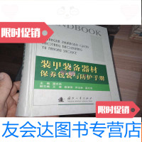 [二手9成新]装甲装备器材保养包装与防护手册 9781302308287