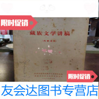 [二手9成新]藏族文学讲稿(油印本) 9782547827154