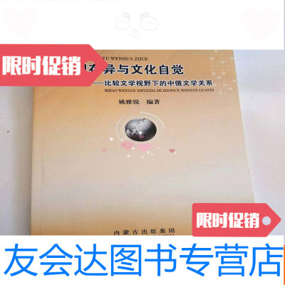 【二手9成新】求同存异与文化自觉――比较文学视野下的中俄文学关系 9782030466907