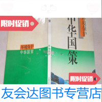 [二手9成新]爱我中华丛书——中华国策环境保护 9781509642962