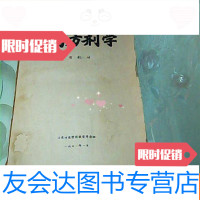 【二手9成新】中药方剂学【试用教材】油印本散页装订 9781516217429