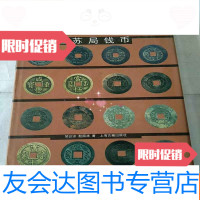 [二手9成新]宝苏局钱币[95年12月初版2.500册,有护封]. 9781544190619