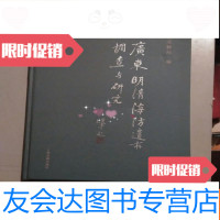 [二手9成新]广东明清海防遗存调查与研究(b1) 9782561833506