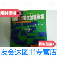 [二手9成新]历届大 考英文试题全集 9782569512373