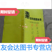 [二手9成新]素食与健康长寿+素食的药用提要+为什么我要素食(马铃薯生汁疗方 9781300198514