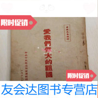 [二手9成新]爱我们伟大的祖国(竖排版,五十年代出版书籍) 9782111533139