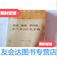 [二手9成新]区域地质调查野外工作方法(第三分册――构造、地貌、第四纪、矿 9782807127123
