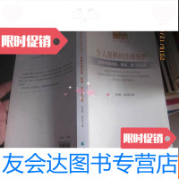[二手9成新]个人资料的法律保护-放眼内地.香港.澳及台湾 9782519500757