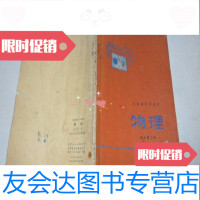 [二手9成新]老课本:江苏省中学课本物理高中第二册1973年版 9781566319210