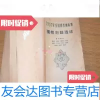 [二手9成新]1957年全国棋类锦标赛围棋对局选注 9781122299796