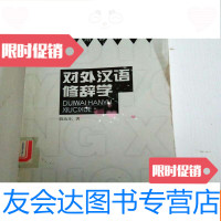 【二手9成新】对外汉语修辞学 9782513218603